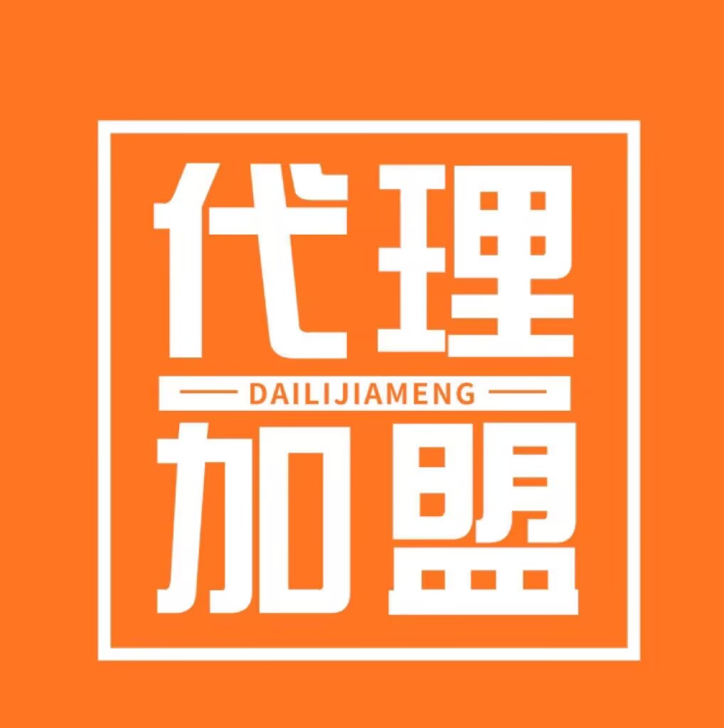 加盟我们代理有什么优势跟好处呢?(点击查看专业解答)